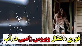 هشدار ویروس زامبی منتشر شدانتقال ویروس زامبی در آب اشامیدنی