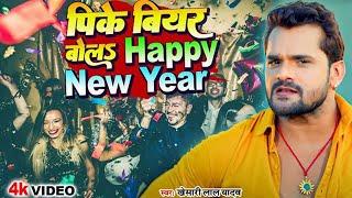 Khesari Lal का New Year Song  खा के मुर्गा पीके बियर बोला Happy New Year  New Year Song 2024