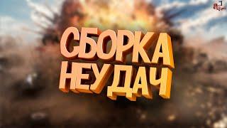 Сборка неудач  Crossout 