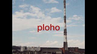 Ploho - Гештальт official music video