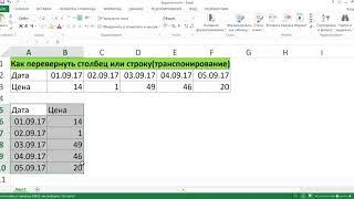 КАК ПЕРЕВЕРНУТЬ ТАБЛИЦУ В EXCEL