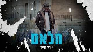 יובל טייב - חלאס  Prod by Eli Keshet