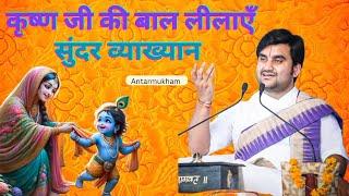 श्री कृष्ण की सुंदर बाल लीलाएँ। Bhagwat katha by #indreshupadhyayji #bhagwatkatha