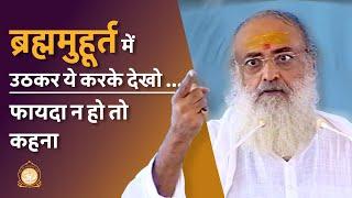 ब्रह्ममुहूर्त में उठकर ये करके देखो … फायदा न हो तो कहना  HD  Sant Shri Asharamji Bapu