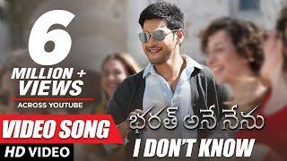 Bharat Ane Nenu Video Songs  I Dont Know Full Video Song  Mahesh Babu Devi Sri Prasad