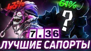 ЛУЧШИЕ САППОРТЫ ДЛЯ ПОБЕДЫ   ТОП 7 САППОРТОВ  ДОТА 2  7.36 #гайд #дота2 #саппорт