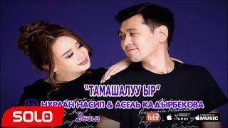 Нурлан Насип & Асель Кадырбекова - Тамашалуу ыр  Жаныртылган ыр 2018