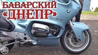 Баварский Днепр. BMW R1100RT