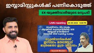 ഇസ്ലാമിസ്റ്റുകൾക്ക് പണികൊടുത്ത്  EX-യുക്തിവാദിയുടെ മറുപടി  AYOOB PM  LIYAKKATHALICM