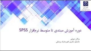 SPSS2 کار با نرم افزار