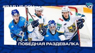 Победная раздевалка  ‭«Барыс» - ‭«Сочи»