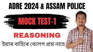 V-1 Mock Test-1 Reasoning for ADRE 2.0 Grade III & Grade IV Exams of Assam & Assam Police 2024