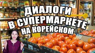 Диалоги в супермаркете на корейском языке