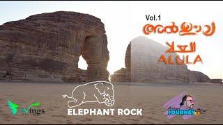 Al Ula ELEPHANT ROCK  II അൽ ഊല എലിഫന്റ് റോക്ക്