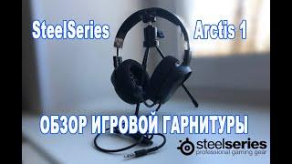 ОБЗОР ИГРОВОЙ ГАРНИТУРЫ STEELSERIES ARCTIS 1