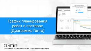 Диаграмма Ганта - График планирования в строительстве  Сметтер