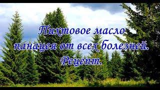 Пихтовое масло панацея от всех болезней.  Рецепт.