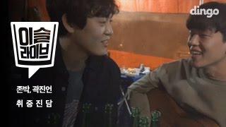 TIPSY live Kwak Jin Eon & John Park - Drunken Truth Exhibition Cover