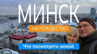 В Минск на выходные. Рождество. Что посмотреть зимой?