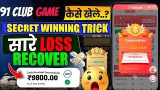 91 club kaise khele  91 club hack mod apk  91 club hack  91 club tricks big small