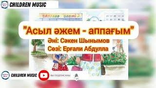 Асыл әжем - аппағым  Мен әжемнің еркесімін  Әже туралы ән   МинусыWhatsApp +7 707 728 9401