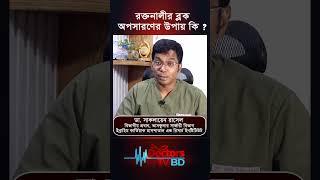 রক্তনালীর ব্লক অপসারণের উপায় কি। Dr.Saklayen Russel #shorts