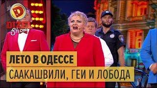 Как в Одессе прошло лето Саакашвили гей-парад Лобода – Дизель Шоу 2017  ЮМОР ICTV