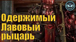 Одержимый Лавовый рыцарь как его фармить?  Raid SL