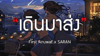 เดินมาส่ง BYE  First Anuwat x SARAN เนื้อเพลง