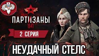 PARTISANS 1941 - НЕУДАЧНЫЙ СТЕЛС   РАССКАЗ - ПРОХОЖДЕНИЕ 2 СЕРИЯ