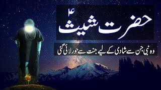 Real Story Of Shees A.S  Hazrat Sheesh As ka Waqia  Life of Prophet Sheesh A.S Urdu  Hindi