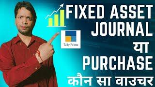 How to do Fixed Asset Entry in Tally Prime  Journal voucher entry or Purchase voucher entry ??