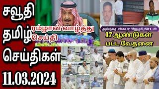 Saudi Tamil News  Tamil  JAFFNA TAMIL TV  சவூதி செய்திகள்  11.03.2024