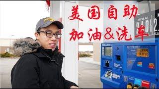 【大渔频道】如何在美国自助加油以及自助洗车？其实超简单的！ Fueling and car wash in USA