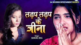 ऐसा दर्द भरा गीत जो रोने पे मजबूर कर दे  तड़प तड़प के जीना  Hindi Dard Bhare Geet  Hindi Sad Songs