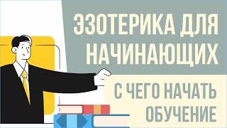 Эзотерика для начинающих. С чего начать обучение  Евгений Грин