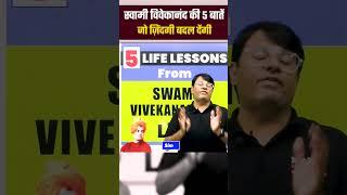 स्वामी विवेकानंद की 5 बातें जो ज़िन्दगी बदल देगा #swamivivekananda #gpsir #shorts #shortvideo