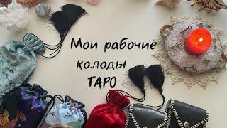 МОИ РАБОЧИЕ КОЛОДЫ ТАРО И ОРАКУЛЫ в клиентской практике