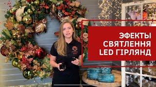 Эффекты свечения LED гирлянд