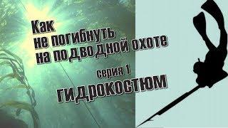 КАК НЕ ПОГИБНУТЬ НА ПОДВОДНОЙ ОХОТЕ  серия1 ГИДРОКОСТЮМ