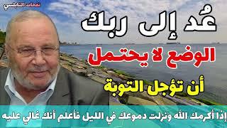 عُد إلى ربك... الوضع لا يحتـمل أن تؤجل التوبة...إذا أكرمك ونزلت دموعك في الليل..فأعلم أنك غالي عليه