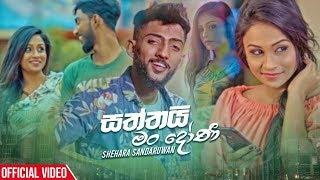 Saththai Man Doni - Shehara Sandaruwan Official Music Video 2019  New Sinhala Music Videos 2019