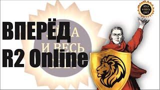 Вперёд R2 Online reign of revolution.