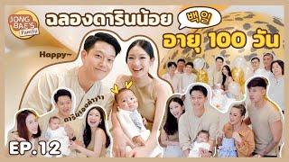 백일 แพค-อิล l ฉลองดารินน้อยอายุ 100 วัน l Jongbaes Family EP.12