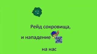 Рейд сокровища d Dynast io. На нас напали во время рейда??? #dynastio #династ #дунаст #династ_ио