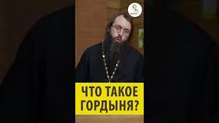 ЧТО ТАКОЕ ГОРДЫНЯ Священник Валерий Духанин