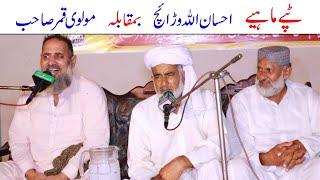 Tappey Mahiye  Ch Ehsan Ullah Warraich VS Molvi Qamar Zaman Sahab  Folk Music