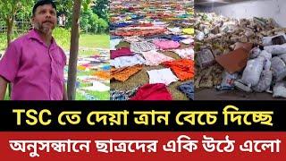 TSC তে দেয়া ত্রান বেচে দিচ্ছে সমন্বয়করা  অনুসন্ধানে  একি উঠে এলো