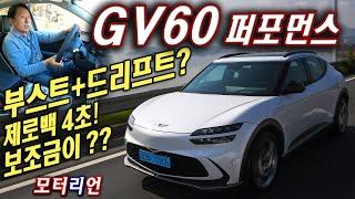 부스트+드리프트? 제네시스 GV60 AWD 퍼포먼스 시승기 Genesis GV60 Performance