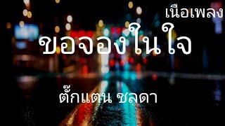 ขอจองในใจ - ตั๊กแตน ชลดา    เนื้อเพลง 